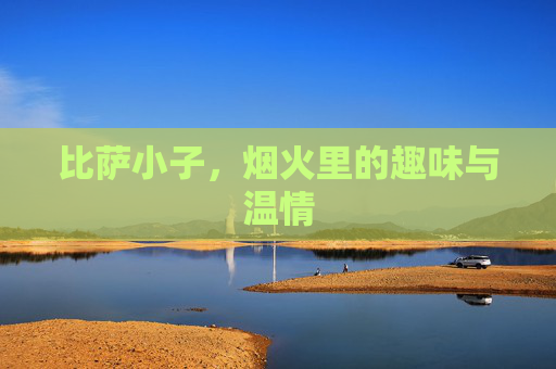 比萨小子,烟火里的趣味与温情 比萨小子,烟火里的趣味与温情