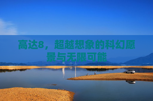 高达8，超越想象的科幻愿景与无限可能
