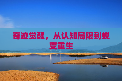 奇迹觉醒，从认知局限到蜕变重生