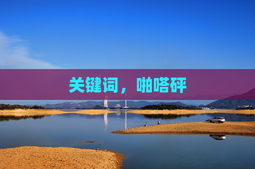 关键词，啪嗒砰