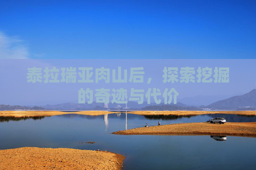 泰拉瑞亚肉山后,探索挖掘的奇迹与代价 泰拉瑞亚肉山后,探索挖掘的奇迹与代价