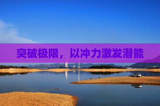 突破极限，以冲力激发潜能