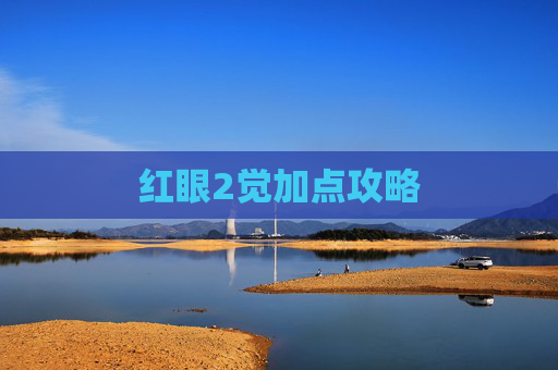 红眼2觉加点攻略