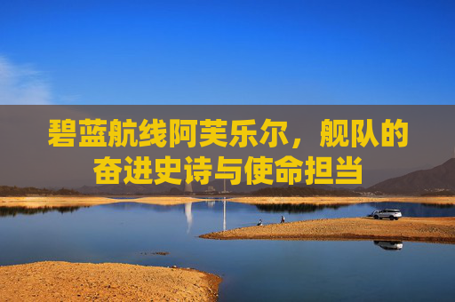 碧蓝航线阿芙乐尔，舰队的奋进史诗与使命担当