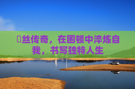 屌丝传奇，在困顿中淬炼自我，书写独特人生