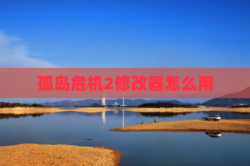 孤岛危机2修改器怎么用