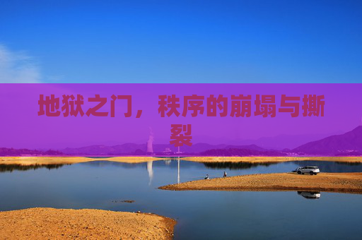 地狱之门，秩序的崩塌与撕裂