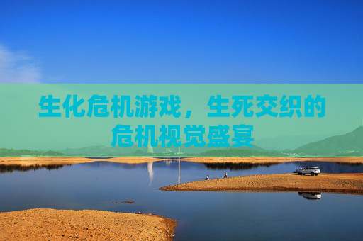生化危机游戏，生死交织的危机视觉盛宴