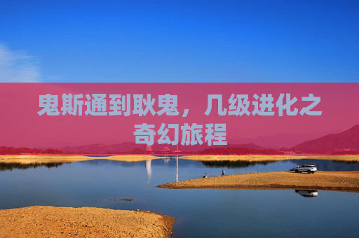鬼斯通到耿鬼，几级进化之奇幻旅程