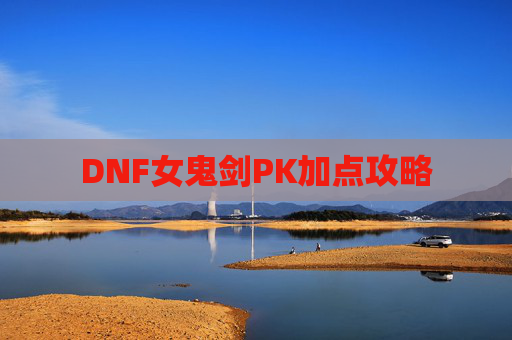 DNF女鬼剑PK加点攻略