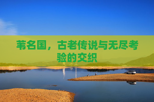 苇名国，古老传说与无尽考验的交织