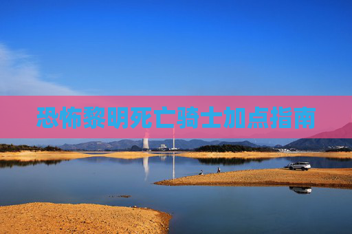 恐怖黎明死亡骑士加点指南 恐怖黎明死亡骑士加点指南