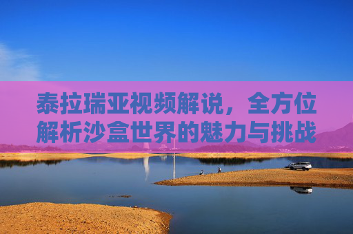 泰拉瑞亚视频解说,全方位解析沙盒世界的魅力与挑战在广阔的虚拟世界中,泰拉瑞亚以其独特的玩法和丰富的设定吸引着无数玩家。泰拉瑞亚视频解说作为深入介绍其魅力与技巧的载体,让参与者从多维度领略这份游戏价值 泰拉瑞亚视频解说,全方位解析沙盒世界的魅力与挑战在广阔的虚拟世界中,泰拉瑞亚以其独特的玩法和丰富的设定吸引着无数玩家。泰拉瑞亚视频解说作为深入介绍其魅力与技巧的载体,让参与者从多维度领略这份游戏价值