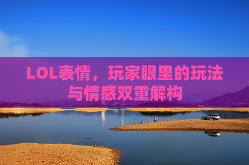 LOL表情，玩家眼里的玩法与情感双重解构