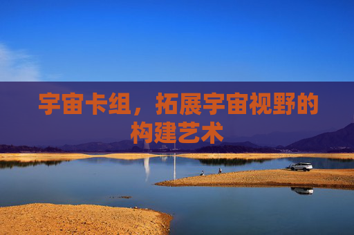 宇宙卡组，拓展宇宙视野的构建艺术