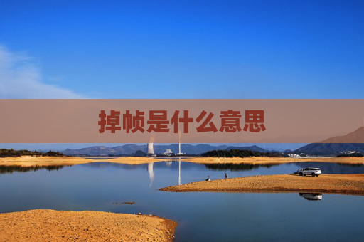 掉帧是什么意思