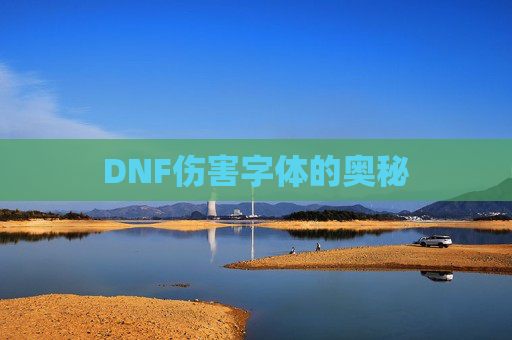 DNF伤害字体的奥秘