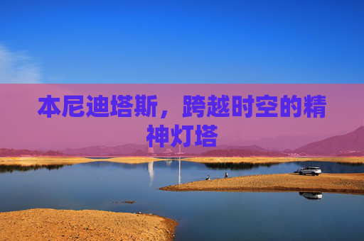 本尼迪塔斯，跨越时空的精神灯塔
