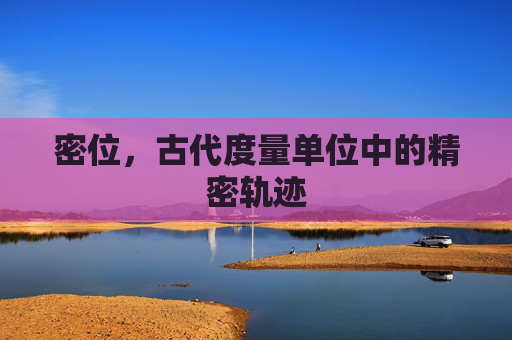 密位，古代度量单位中的精密轨迹