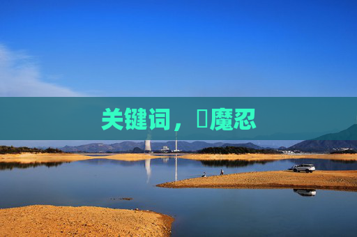 关键词，対魔忍