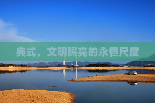 典式，文明照亮的永恒尺度