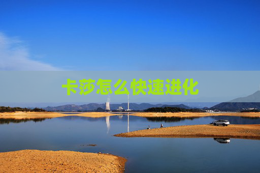 卡莎怎么快速进化