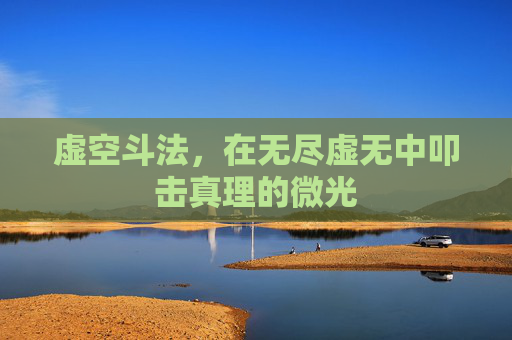 虚空斗法，在无尽虚无中叩击真理的微光