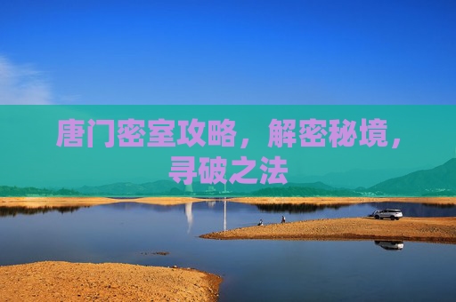 唐门密室攻略，解密秘境，寻破之法