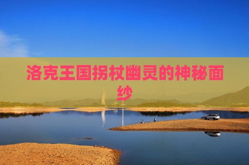 洛克王国拐杖幽灵的神秘面纱 洛克王国拐杖幽灵的神秘面纱