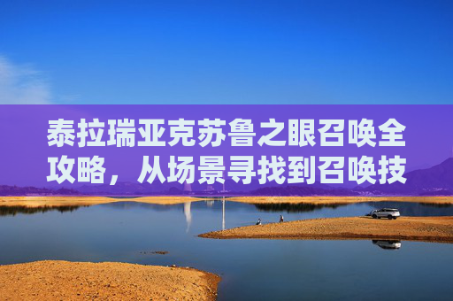 泰拉瑞亚克苏鲁之眼召唤全攻略,从场景寻找到召唤技巧 泰拉瑞亚克苏鲁之眼召唤全攻略,从场景寻找到召唤技巧