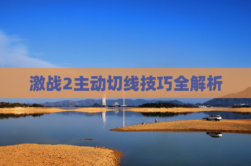 激战2主动切线技巧全解析