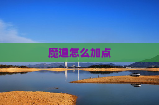 魔道怎么加点