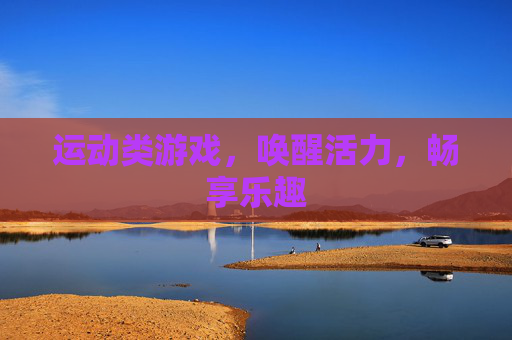 运动类游戏，唤醒活力，畅享乐趣