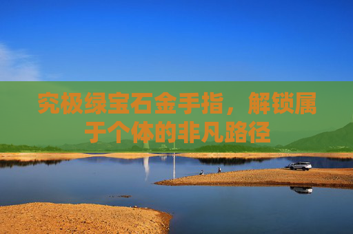 究极绿宝石金手指，解锁属于个体的非凡路径