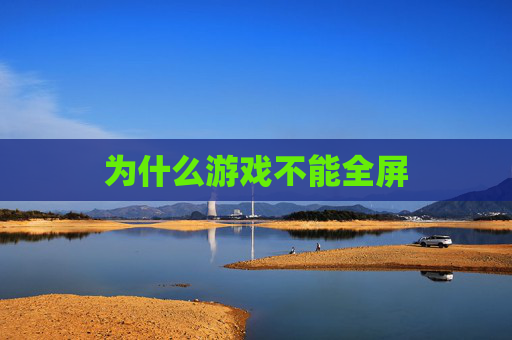 为什么游戏不能全屏 为什么游戏不能全屏