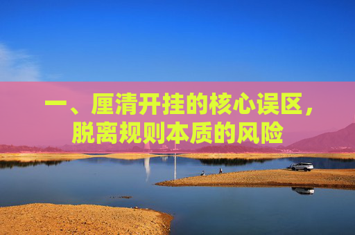 一、厘清开挂的核心误区,脱离规则本质的风险 一、厘清开挂的核心误区,脱离规则本质的风险