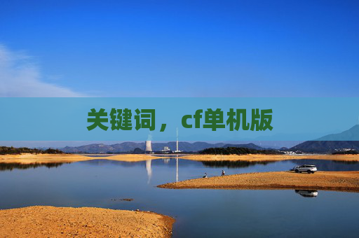 关键词,cf单机版 关键词,cf单机版