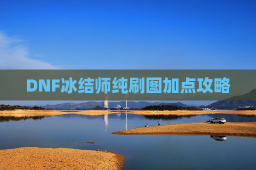DNF冰结师纯刷图加点攻略