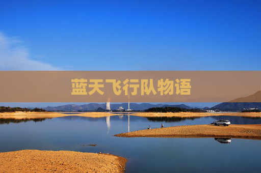 蓝天飞行队物语
