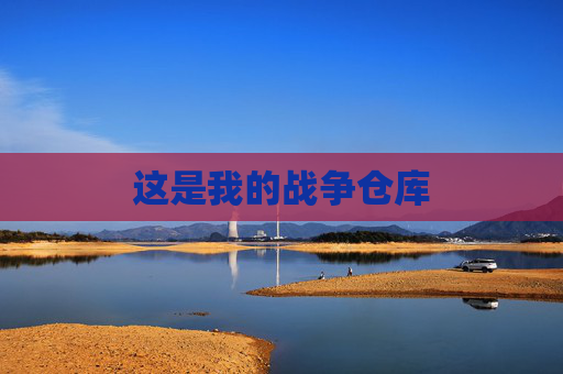 这是我的战争仓库