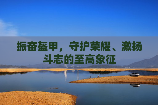 振奋盔甲，守护荣耀、激扬斗志的至高象征