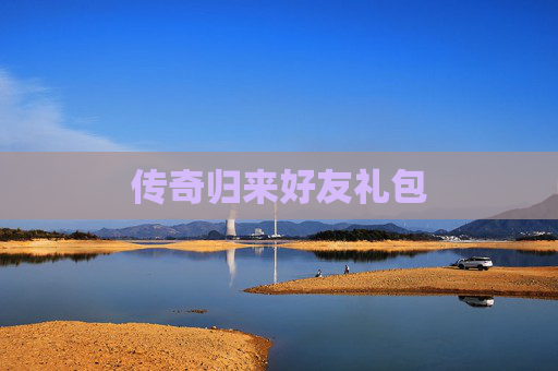 传奇归来好友礼包