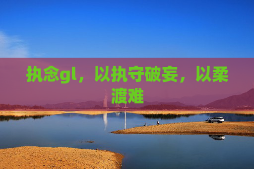 执念gl，以执守破妄，以柔渡难