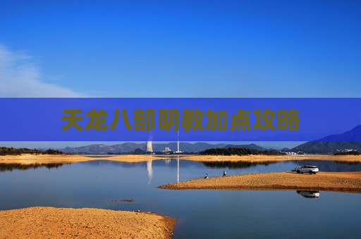 天龙八部明教加点攻略 天龙八部明教加点攻略