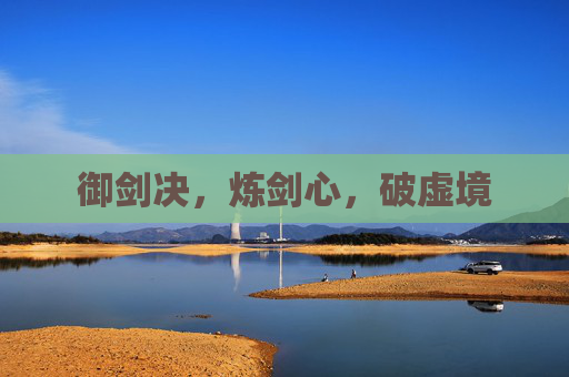御剑决，炼剑心，破虚境
