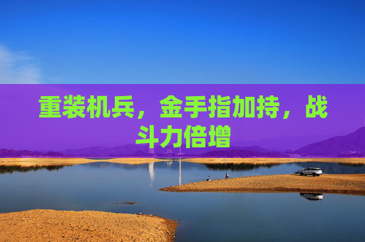 重装机兵，金手指加持，战斗力倍增