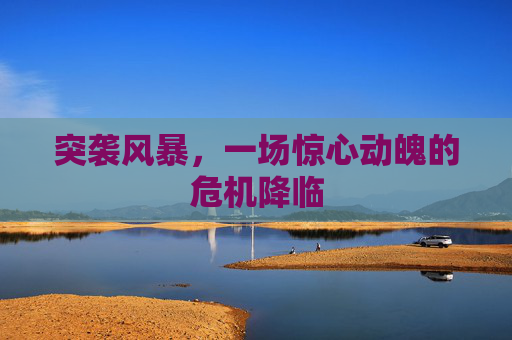 突袭风暴，一场惊心动魄的危机降临