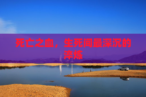 死亡之血，生死间最深沉的淬炼