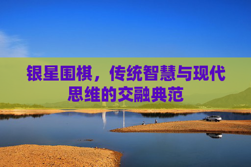 银星围棋，传统智慧与现代思维的交融典范
