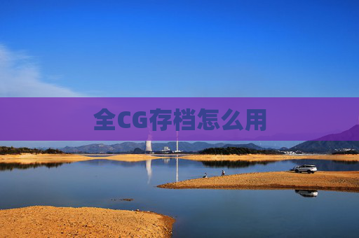 全CG存档怎么用